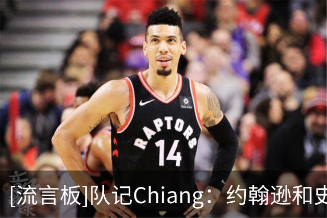[流言板]队记Chiang：约翰逊和史密斯因伤将缺席数周